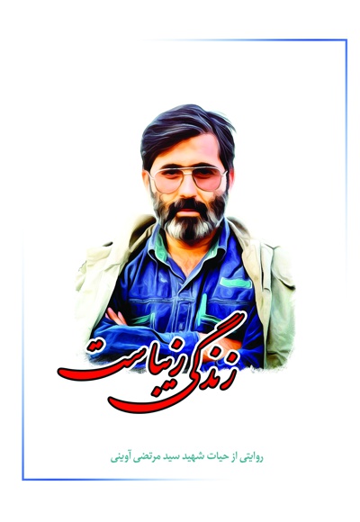 زندگی زیباست